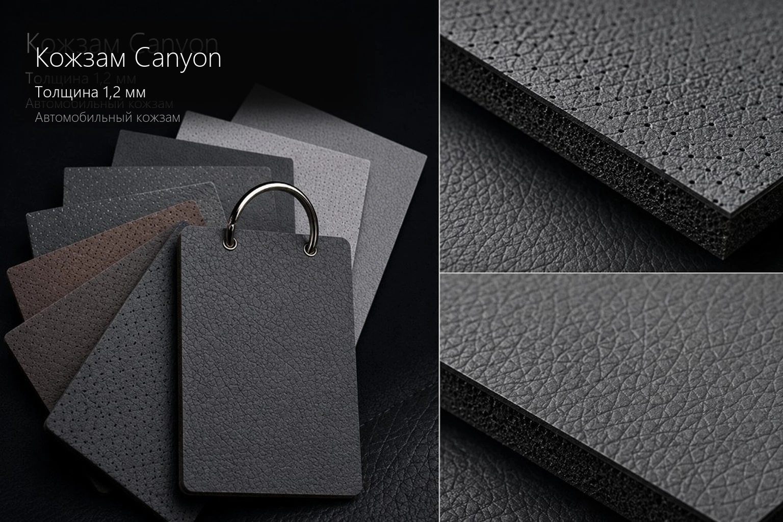 Кожзам Canyon толщиной 1,2 мм для автомобильных чехлов